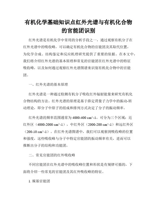 有机化学基础知识点红外光谱与有机化合物的官能团识别