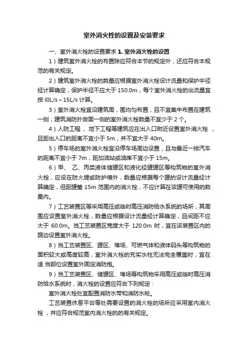 室外消火栓的设置及安装要求