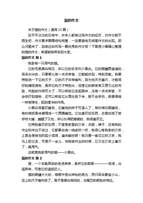 关于猫的作文（通用15篇）