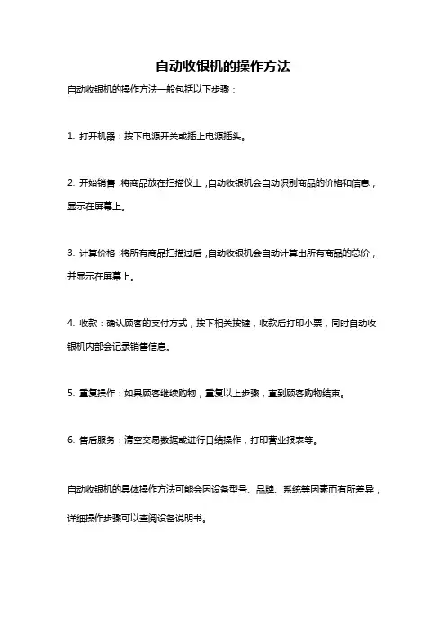 自动收银机的操作方法