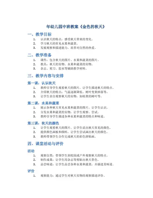 年幼儿园中班教案《金色的秋天》