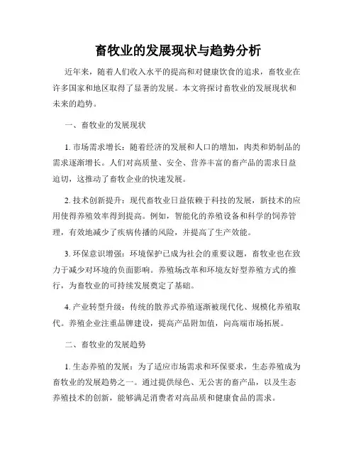 畜牧业的发展现状与趋势分析