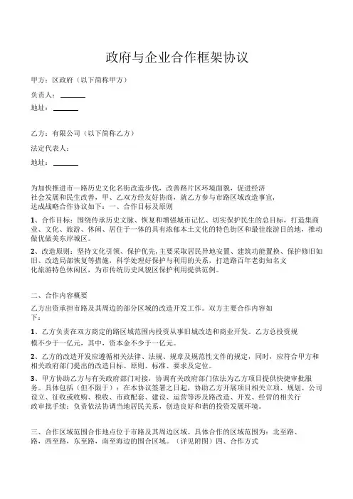政府与企业合作框架协议(专业版)