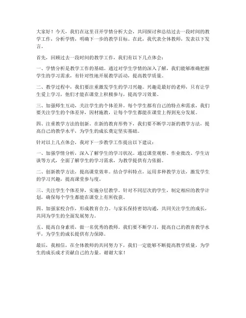 学情分析大会教师发言稿