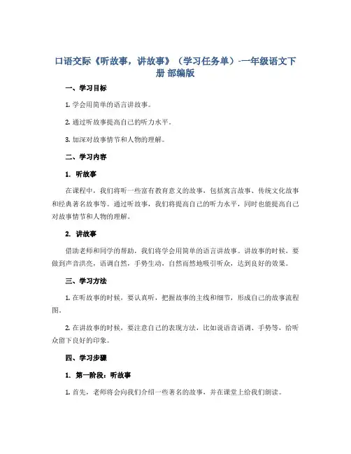 口语交际《听故事,讲故事》(学习任务单)-一年级语文下册 部编版