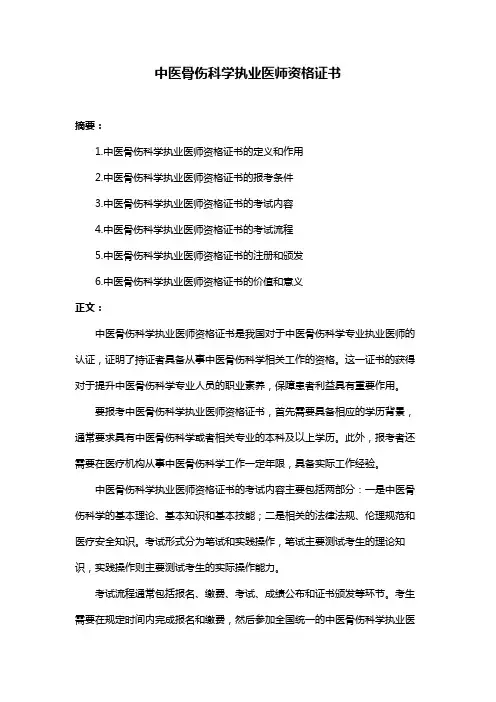 中医骨伤科学执业医师资格证书
