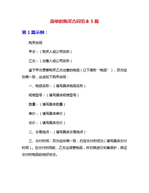 简单的购买合同范本5篇