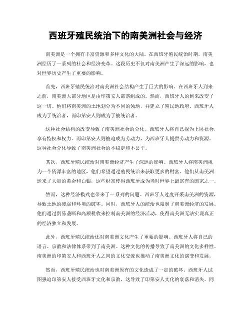 西班牙殖民统治下的南美洲社会与经济