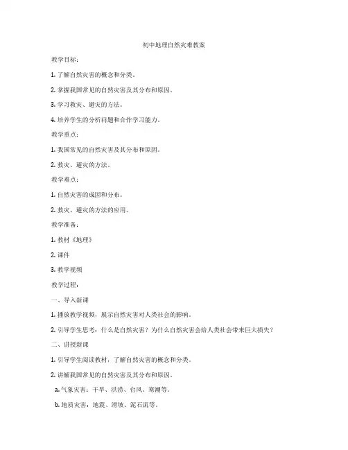 初中地理自然灾难教案