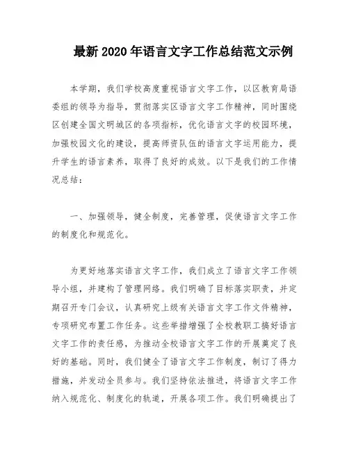 最新2020年语言文字工作总结范文示例
