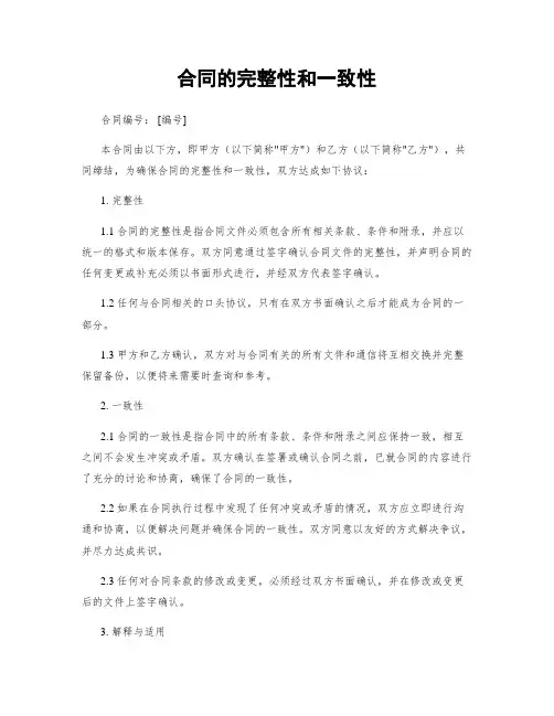合同的完整性和一致性