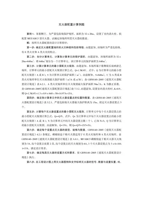 一级注册消防工程师灭火器配置计算例题