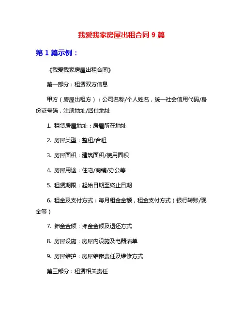 我爱我家房屋出租合同9篇