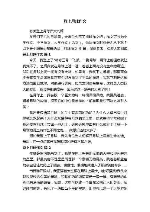 登上月球作文