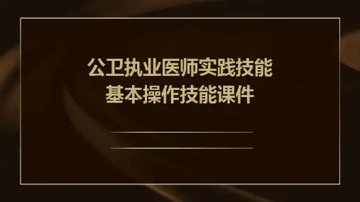公卫执业医师实践技能基本操作技能课件