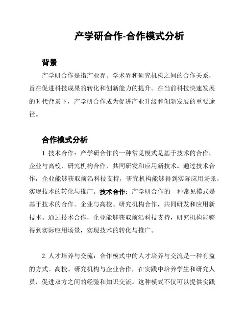 产学研合作-合作模式分析