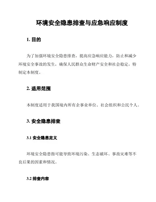 环境安全隐患排查与应急响应制度