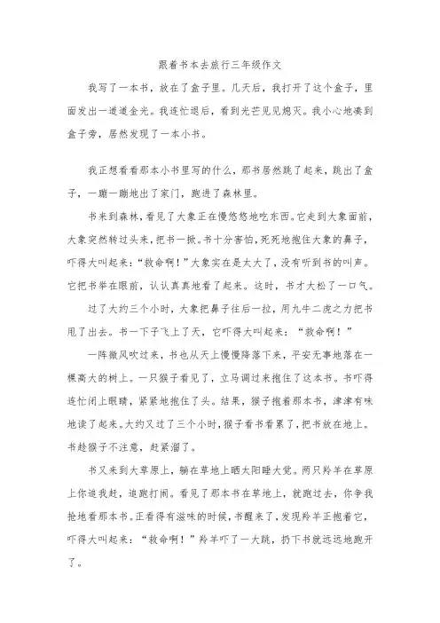 跟着书本去旅行三年级作文