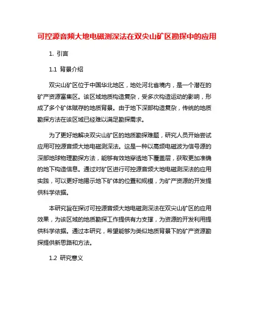 可控源音频大地电磁测深法在双尖山矿区勘探中的应用