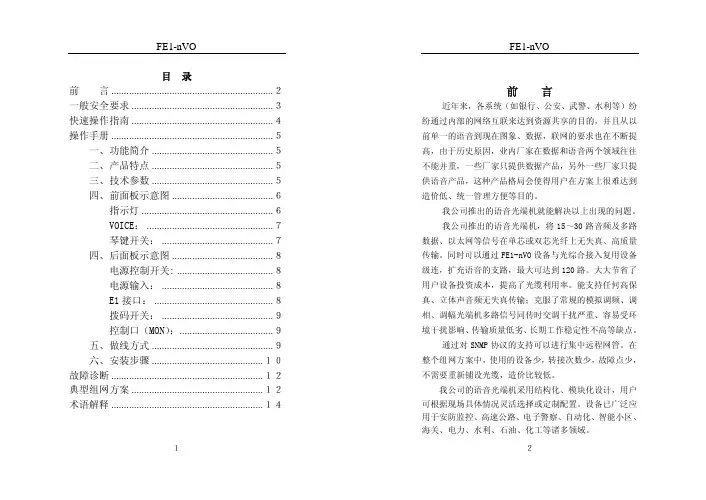 语音光端机介绍FE1-nVO