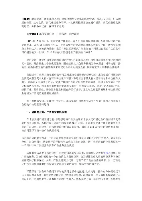 从北京交通广播看广告代理制度的演变