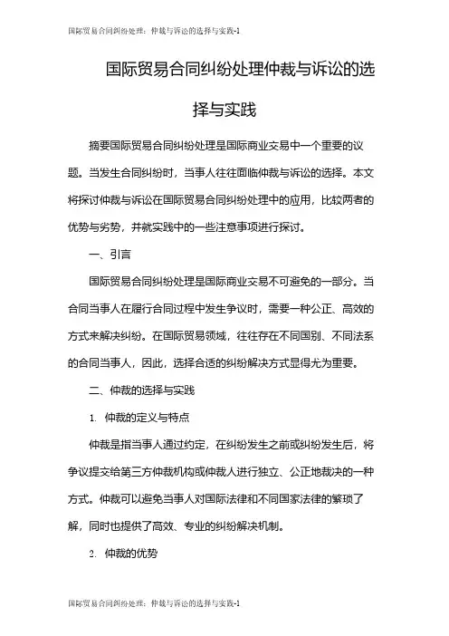 国际贸易合同纠纷处理：仲裁与诉讼的选择与实践