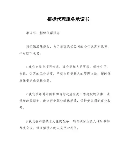 招标代理服务承诺书