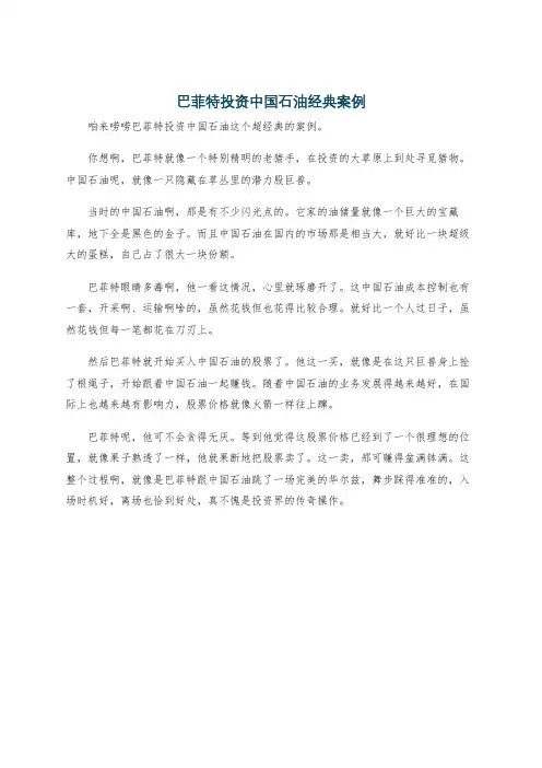 巴菲特投资中国石油经典案例