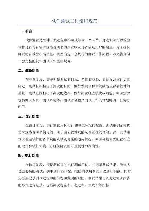 软件测试工作流程规范
