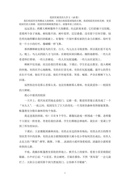 校园里最美的人作文(10篇)
