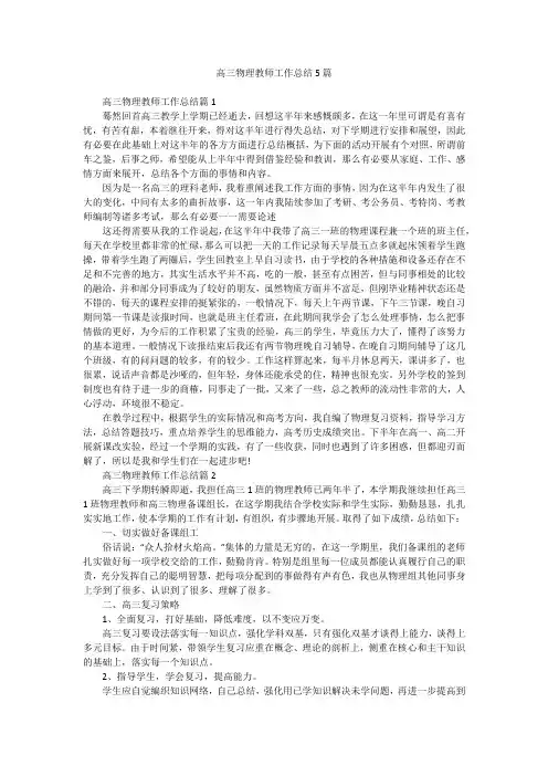 高三物理教师工作总结5篇