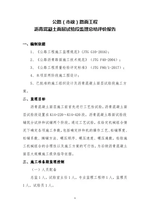 公路(市政)路面工程-沥青混凝土面层试验段总结评价报告-监理-施工(模板)