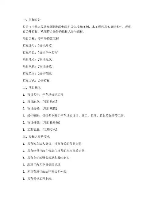 停车场修建工程招标文件