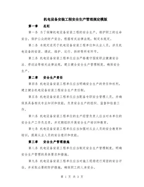 机电设备安装工程安全生产管理规定模版