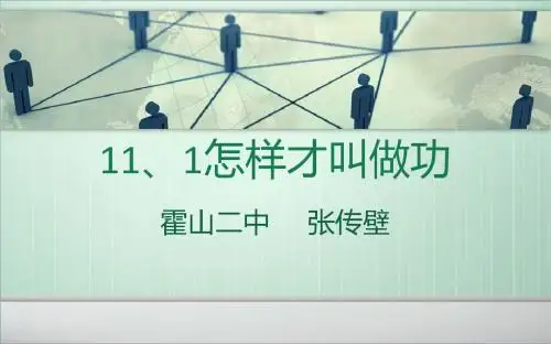 11、1怎样才叫做功