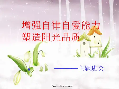 (精编课件)增强自律能力-培养健康人格主题班会课件