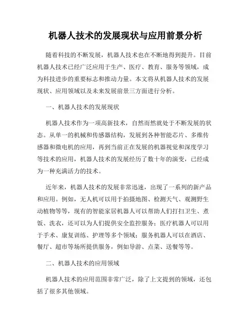 机器人技术的发展现状与应用前景分析