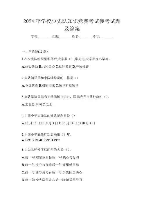 2024年学校少先队知识竞赛考试参考试题及答案