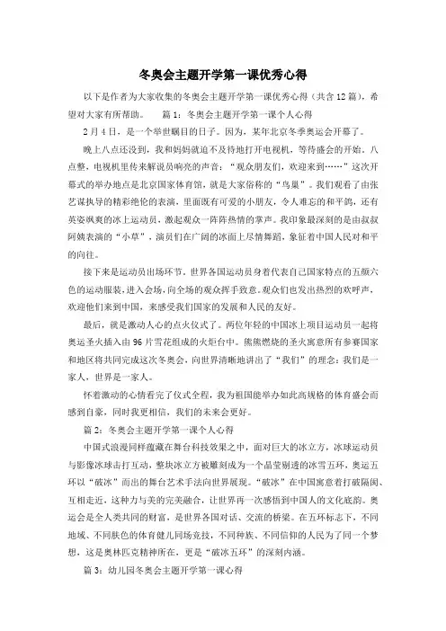 冬奥会主题开学第一课优秀心得