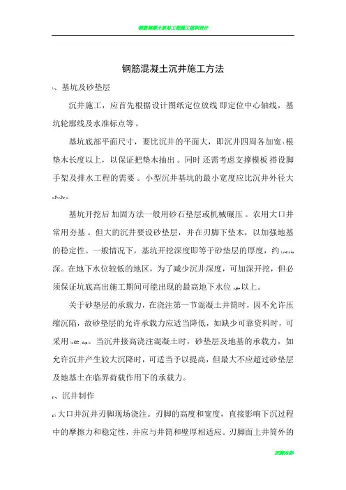 钢筋混凝土沉井施工方法