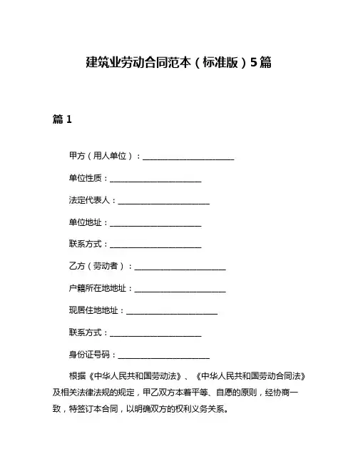 建筑业劳动合同范本(标准版)5篇
