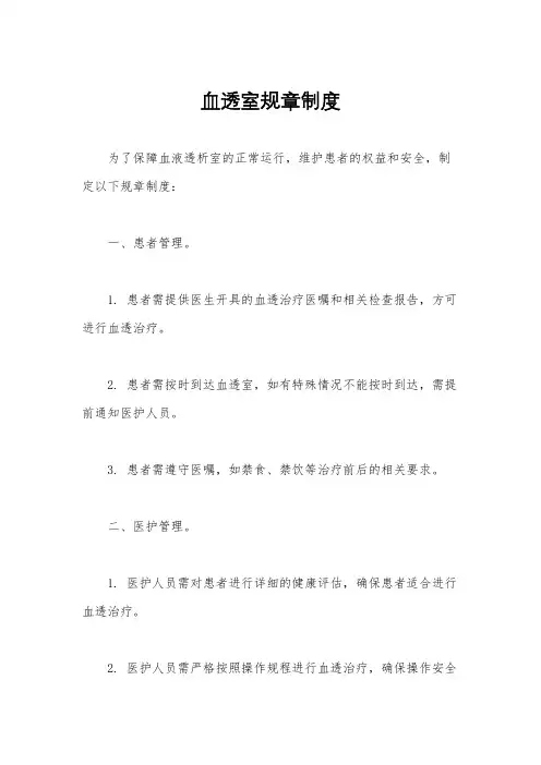 血透室规章制度