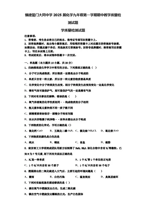 福建厦门大同中学2025届化学九年级第一学期期中教学质量检测试题含解析