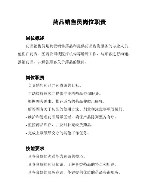 药品销售员岗位职责