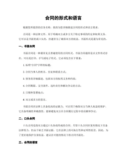 合同的形式和语言