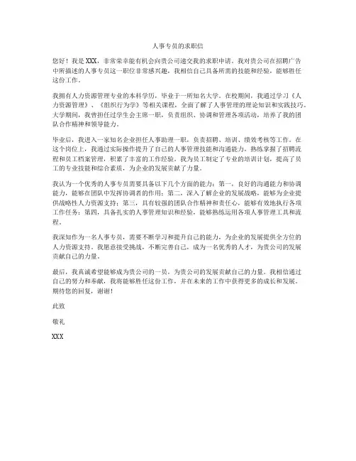 人事专员的求职信