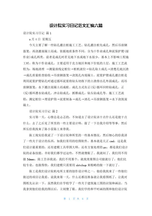 设计院实习日记范文汇编六篇