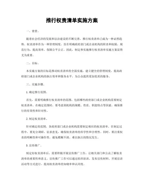 推行权责清单实施方案
