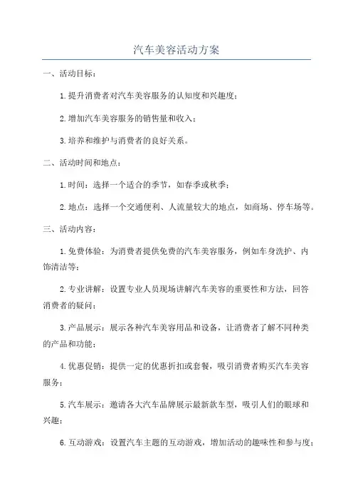 汽车美容活动方案