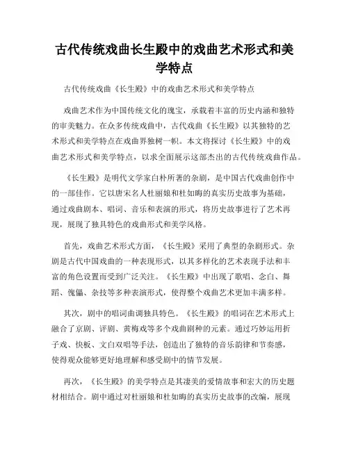 古代传统戏曲长生殿中的戏曲艺术形式和美学特点